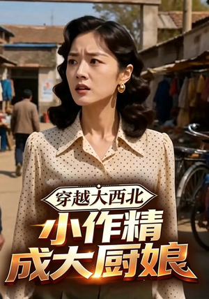 穿越大西北,小作精成大厨娘(80集) 穿越大西北,小作精成大厨娘(80集)免费短剧就是爽