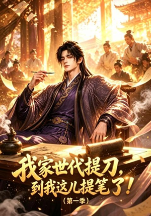 我家世代提刀,到我这儿提笔了(第一季)(90集) 我家世代提刀,到我这儿提笔了(第一季)(90集)80到100集