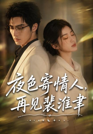 夜色寄情人,再见裴准聿(66集) 夜色寄情人,再见裴准聿(66集)全剧看到大结局