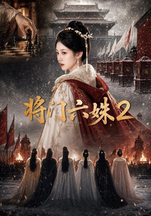 将门六妹2(19集) 将门六妹2(19集)一口气追完短剧