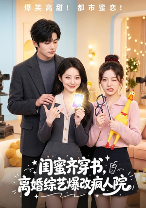 闺蜜齐穿书,离婚综艺爆改疯人院(60集) 闺蜜齐穿书,离婚综艺爆改疯人院(60集)上热门短剧