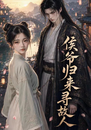 侯爷归来寻故人(50集) 侯爷归来寻故人(50集)一起追短剧吧
