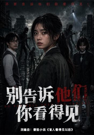 别告诉他们你看得见（51集）UC网盘在线看