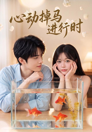 心动掉马进行时（52集）全季一次看完