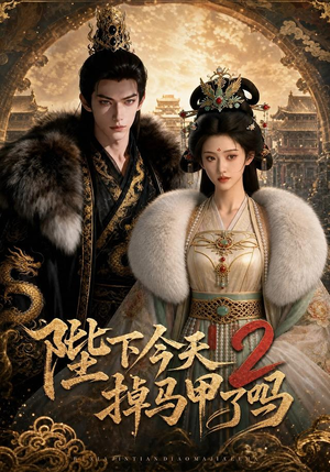 陛下今天掉马甲了吗2(87集) 陛下今天掉马甲了吗2(87集)短剧后续更精彩