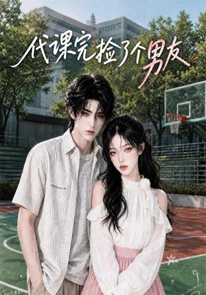 代课完捡了个男友（26集）经典老剧免费看