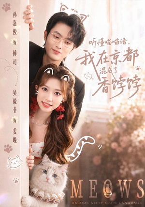 听懂喵喵语,我在京都混成了香饽饽(50集) 听懂喵喵语,我在京都混成了香饽饽(50集)第一季