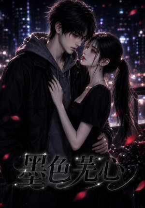 墨色芜心（81集）第二季