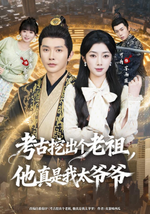 考古挖出个老祖,他真是我太爷爷(82集) 考古挖出个老祖,他真是我太爷爷(82集)UC网盘在线看