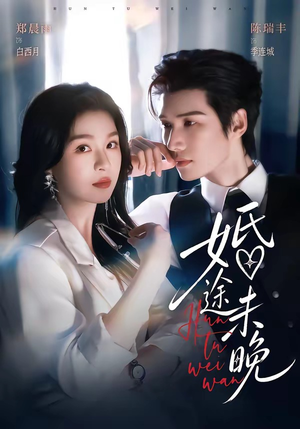 婚途未晚（83集）免费观看就是爽