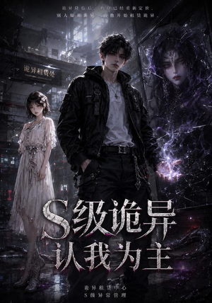 S级诡异认我为主(62集) S级诡异认我为主(62集)免费短剧合集
