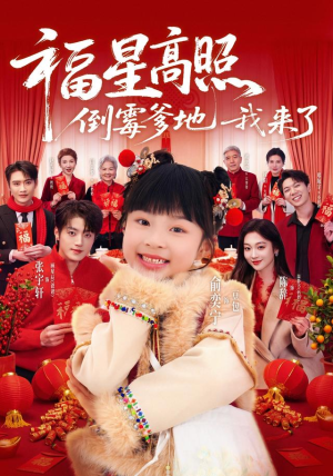 福星高照:倒霉爹地我来了(100集) 福星高照:倒霉爹地我来了(100集)短剧更新抢先看