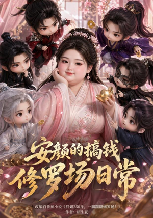 安颜的搞钱修罗场日常（107集）短剧完整版免费