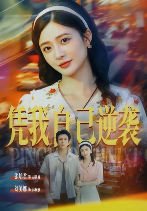 凭我自己逆袭(67集) 凭我自己逆袭(67集)西瓜短剧免费看