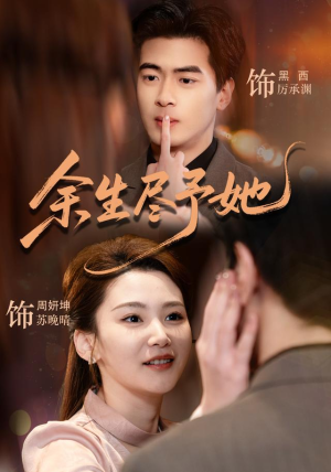 余生尽予她（44集）全集在线看