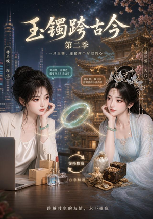 玉镯跨古今第二季（84集）大结局一气呵成