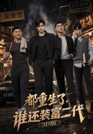 都重生了，谁还装富二代3D版（99集）太好看了短剧