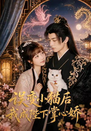 误变小猫后我成陛下掌心娇(60集) 误变小猫后我成陛下掌心娇(60集)短剧热门合集