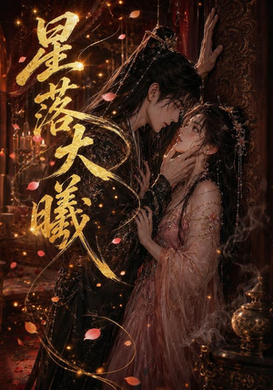 星落大曦（46集）看精彩短剧