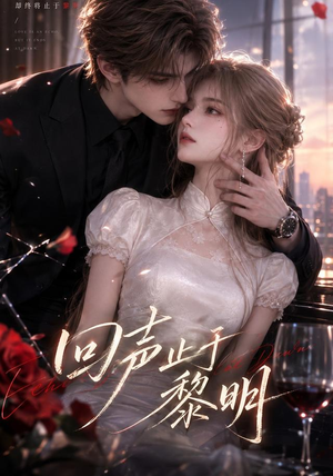 回声止于黎明(57集) 回声止于黎明(57集)一起追短剧