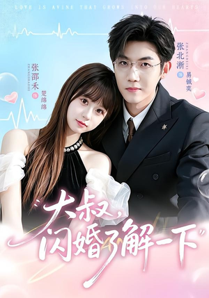 大叔,闪婚了解一下(76集) 大叔,闪婚了解一下(76集)热播短剧全集看