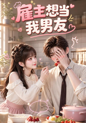 雇主想当我男友(55集) 雇主想当我男友(55集)好看上头的短剧