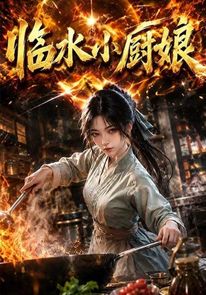 临水小厨娘第一季(88集) 临水小厨娘第一季(88集)一起看短剧