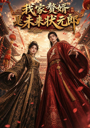 我家赘婿是未来状元郎(87集) 我家赘婿是未来状元郎(87集)好看的短剧来了