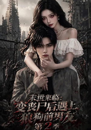 末世来临:变丧尸后遇上狼狗前男友第二季 末世来临:变丧尸后遇上狼狗前男友第二季哪个短剧网能看