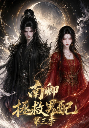 南卿拯救男配第三季（70集）免费短剧看全集
