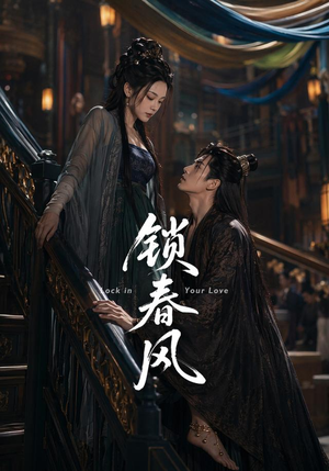 锁春风(75集) 锁春风(75集)短剧免费观看