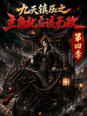 九天镇压之主角就应该无敌第四季(203集) 九天镇压之主角就应该无敌第四季(203集)超级好看的短剧