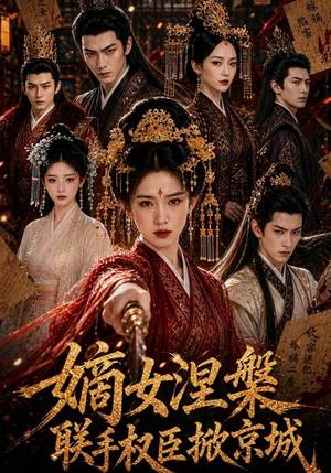 嫡女涅槃联手权臣掀京城(107集) 嫡女涅槃联手权臣掀京城(107集)直接追到结尾