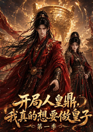 开局人皇鼎，我真的想要做皇子第一季（145集）高分佳作免费看