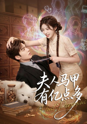 夫人马甲有亿点多(79集) 夫人马甲有亿点多(79集)免费短剧合集