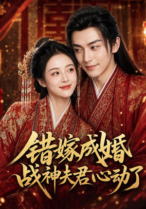 错嫁成婚,战神夫君心动了(76集) 错嫁成婚,战神夫君心动了(76集)全集下载