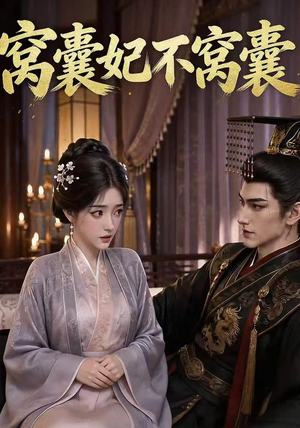 窝囊妃不窝囊(40集) 窝囊妃不窝囊(40集)免费全集短剧