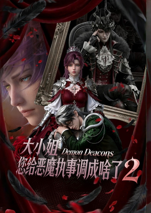 大小姐,您给恶魔执事调成啥了2(126集) 大小姐,您给恶魔执事调成啥了2(126集)越看越好看短剧