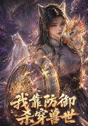 我靠防御杀穿兽世(48集) 我靠防御杀穿兽世(48集)最新短剧推荐