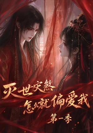灭世灾煞怎么就偏爱我第一季(90集) 灭世灾煞怎么就偏爱我第一季(90集)独家短剧免费看