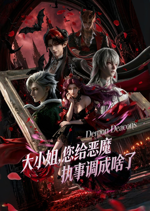 大小姐,您给恶魔执事调成啥了(75集) 大小姐,您给恶魔执事调成啥了(75集)零花钱看整部剧