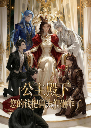 公主殿下，您的钱把兽夫们砸乖了（30集）精彩连连免费看