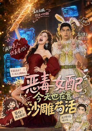 恶毒女配今天也在靠沙雕苟活（60集）短剧免费看