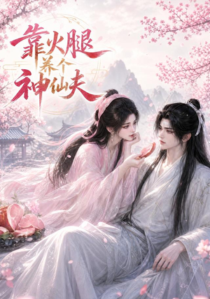 靠火腿养个神仙夫(60集) 靠火腿养个神仙夫(60集)短剧抢先看全集