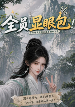 全员显眼包:穿成炮灰我靠沙雕卷翻修真界(107集) 全员显眼包:穿成炮灰我靠沙雕卷翻修真界(107集)网络小短剧