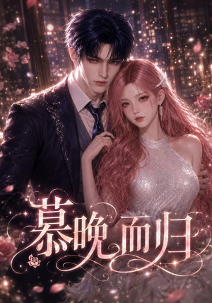 慕晚而归(102集) 慕晚而归(102集)最火爆的短剧