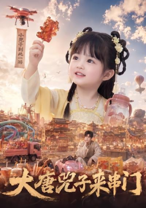 大唐兕子来串门（51集）一起看短剧