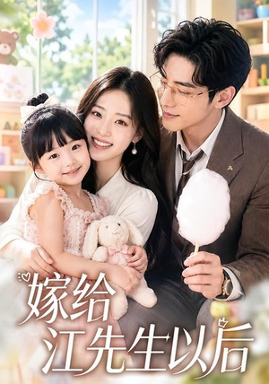 嫁给江先生以后(63集) 嫁给江先生以后(63集)推荐你们也去看