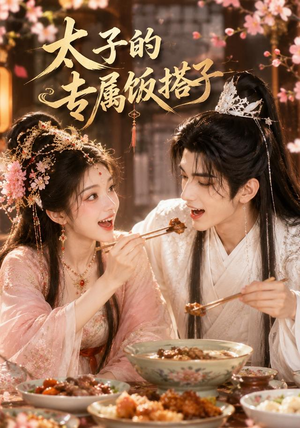 太子的专属饭搭子（35集）免费短剧推荐