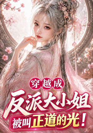 穿越成反派大小姐被叫正道的光(101集) 穿越成反派大小姐被叫正道的光(101集)短剧热播抢先看